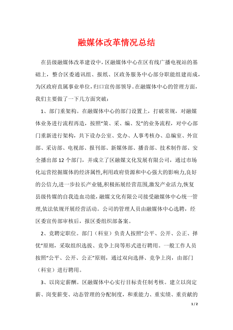 融媒体改革情况总结_第1页