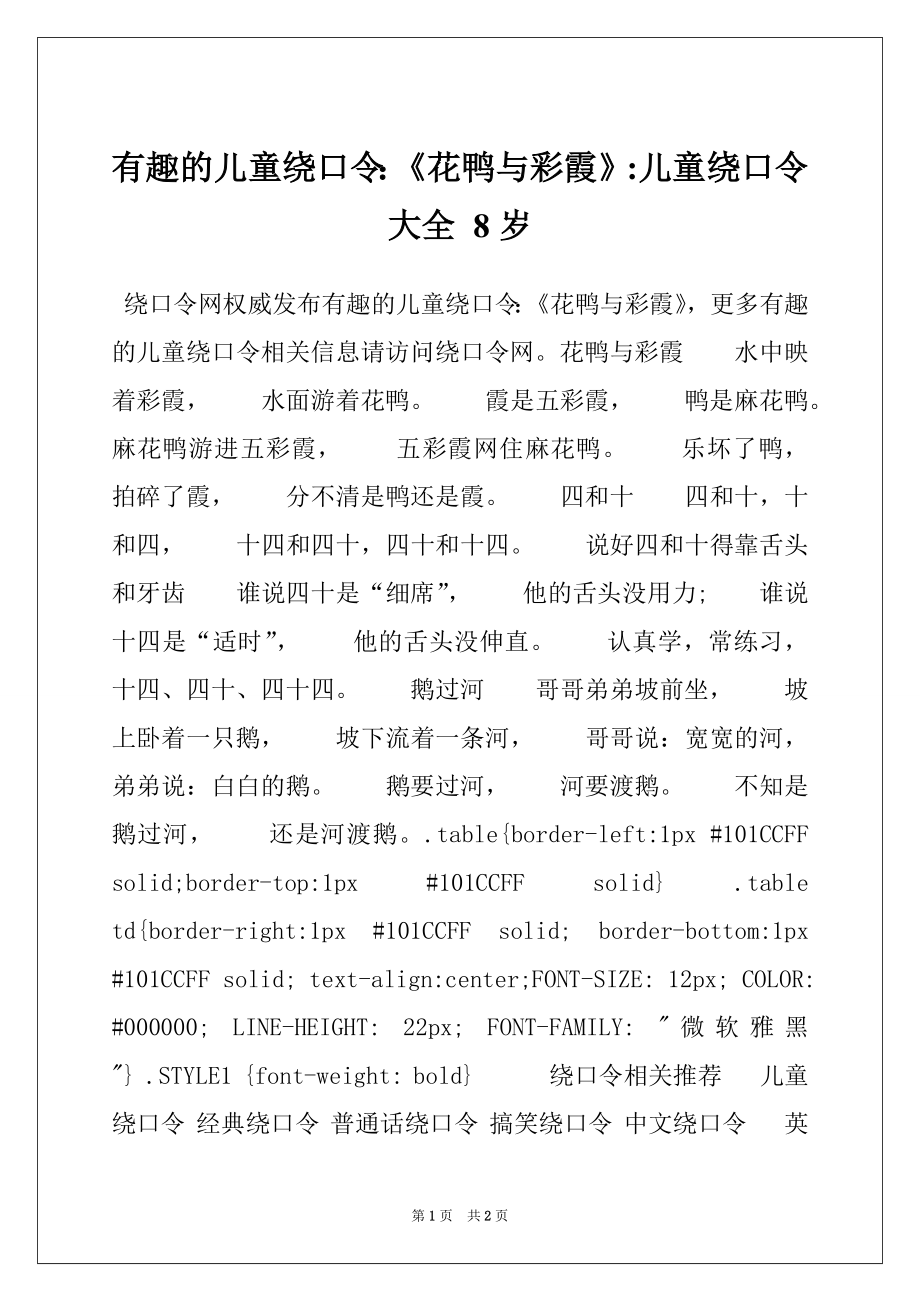 有趣的儿童绕口令：《花鸭与彩霞》-儿童绕口令大全 8岁_第1页