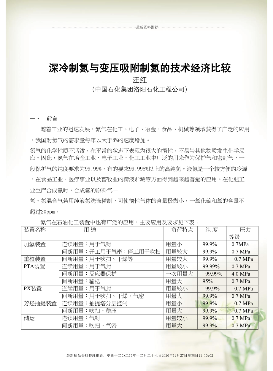 深冷制氮与变压吸附制氮的技术经济比较(8页DOC)_第1页