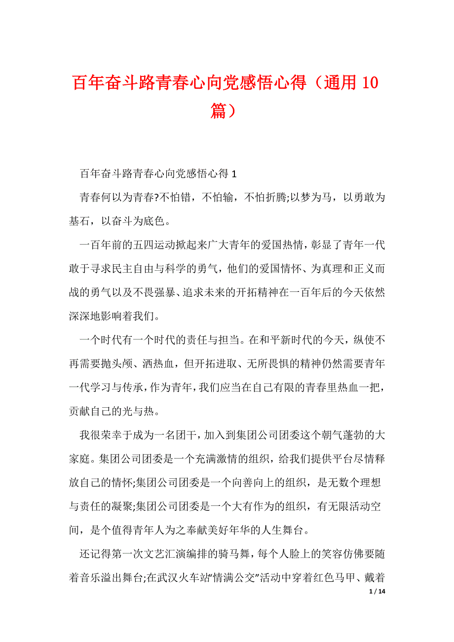 百年奋斗路青春心向党感悟心得（通用10篇）_第1页