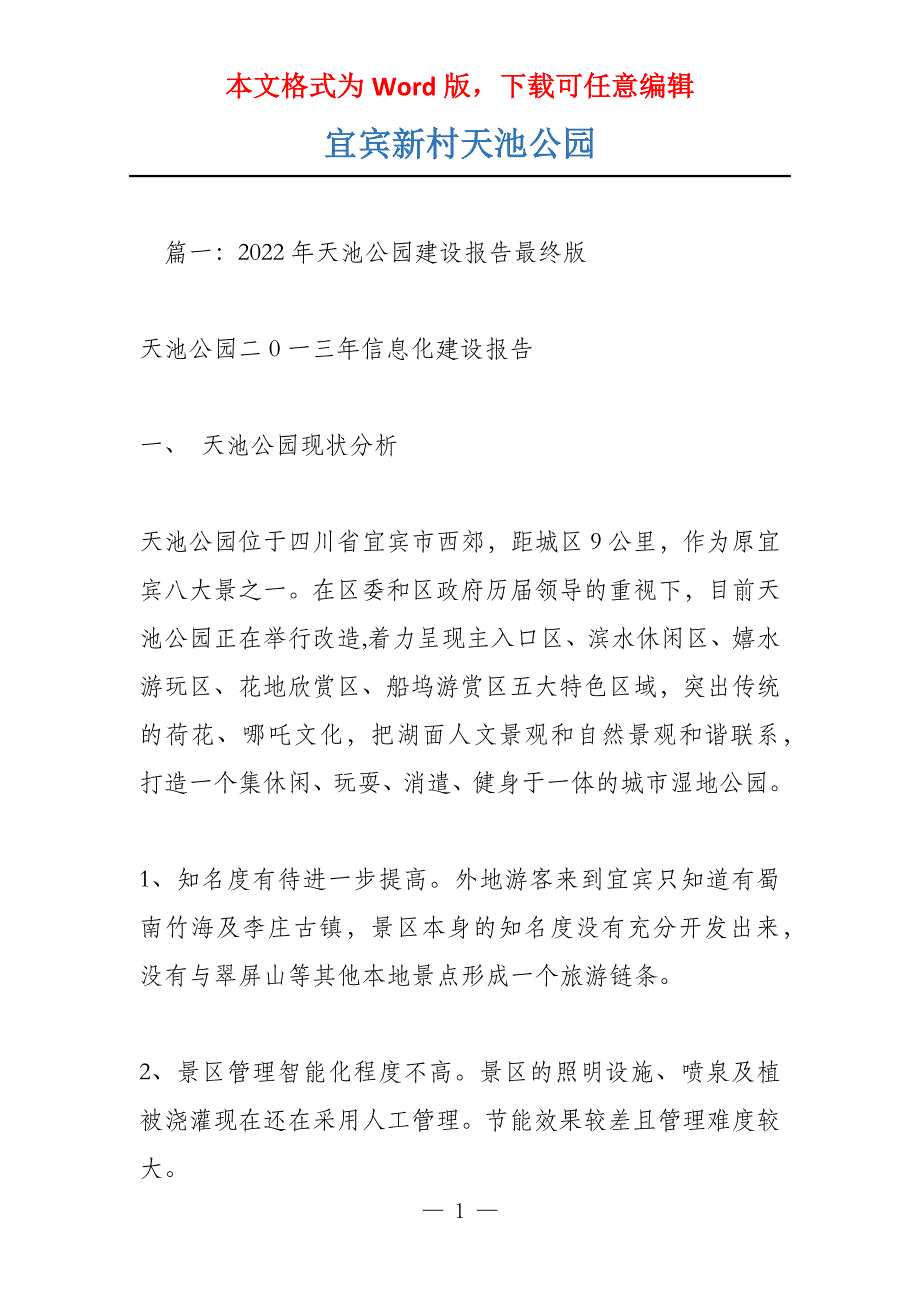 宜宾新村天池公园_第1页