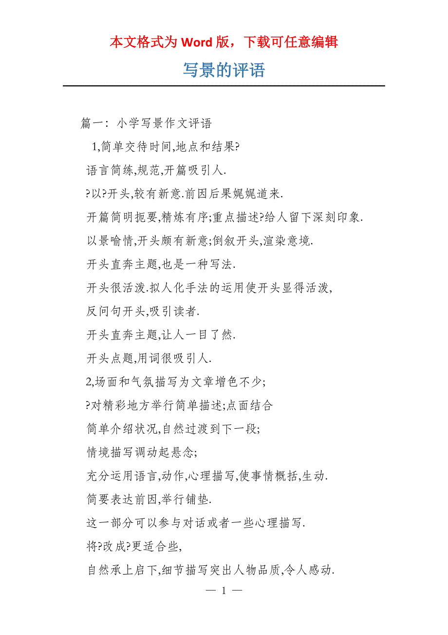 写景的评语_第1页