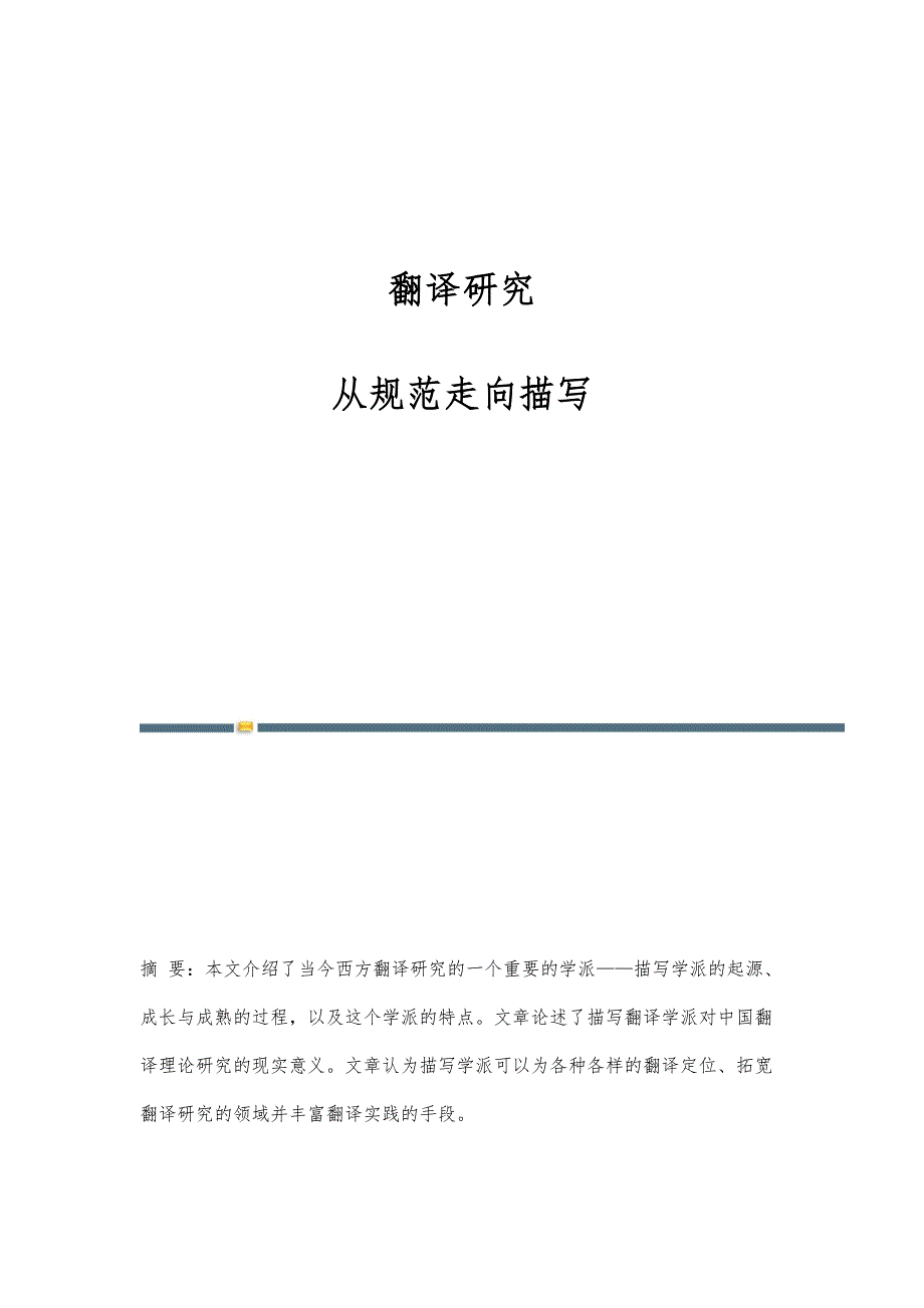翻译研究：从规范走向描写-第1篇_第1页