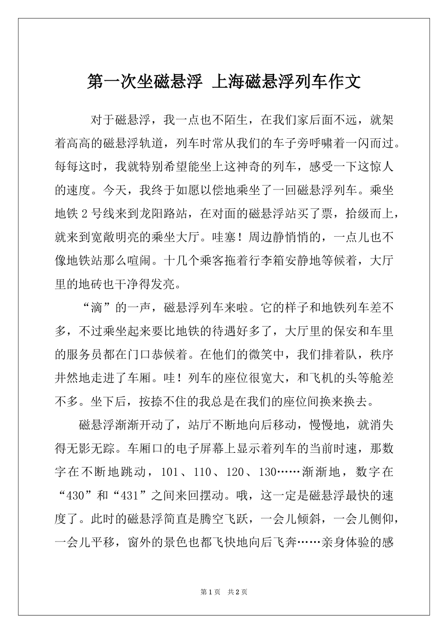 第一次坐磁悬浮 上海磁悬浮列车作文_第1页