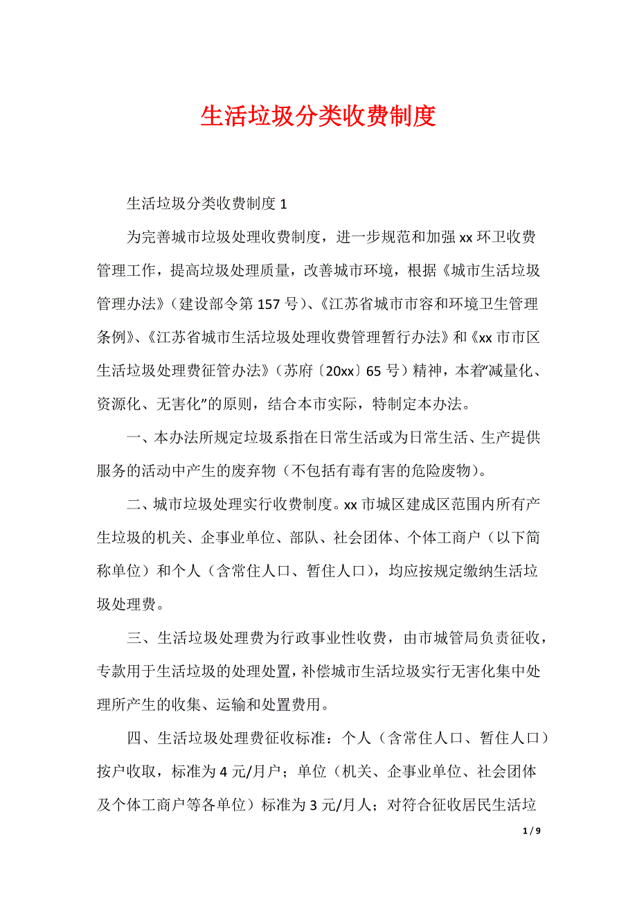 生活垃圾分类收费制度_第1页