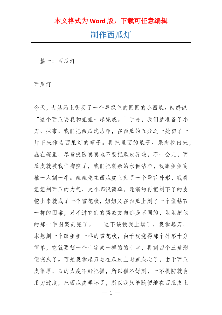 制作西瓜灯_第1页