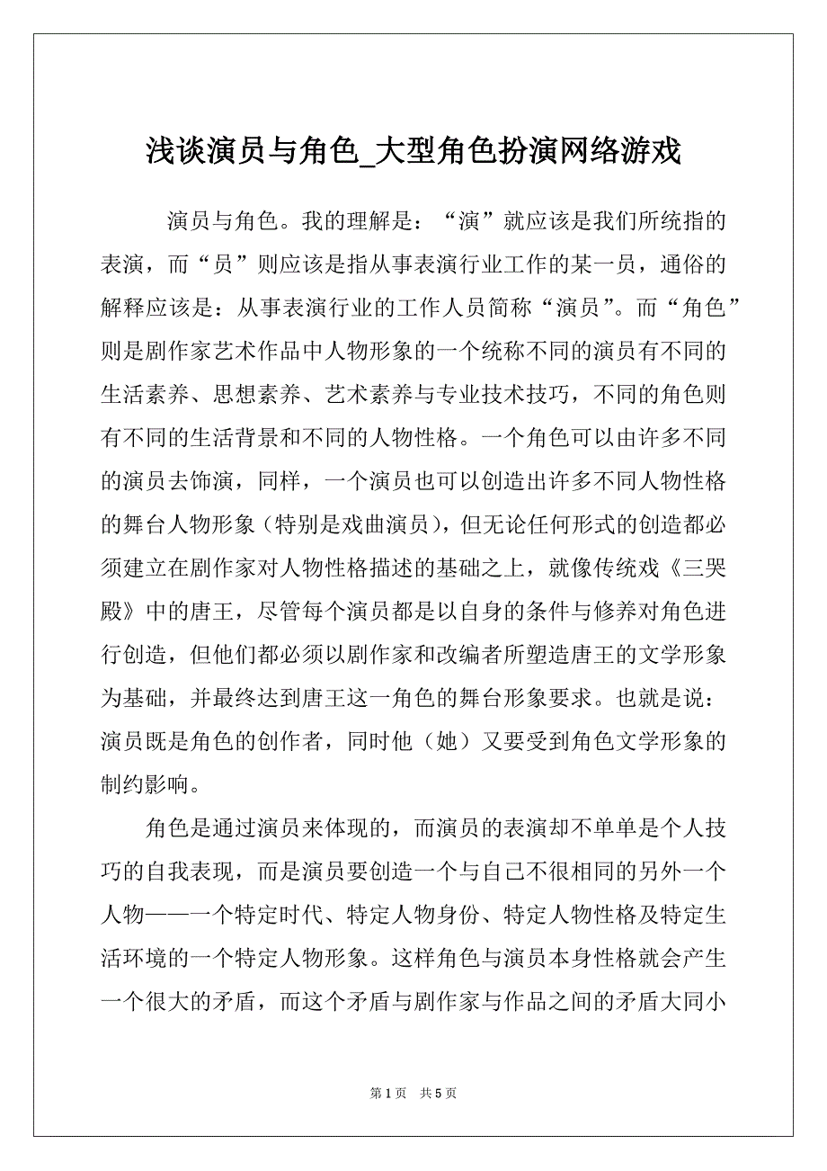 浅谈演员与角色_大型角色扮演网络游戏_第1页