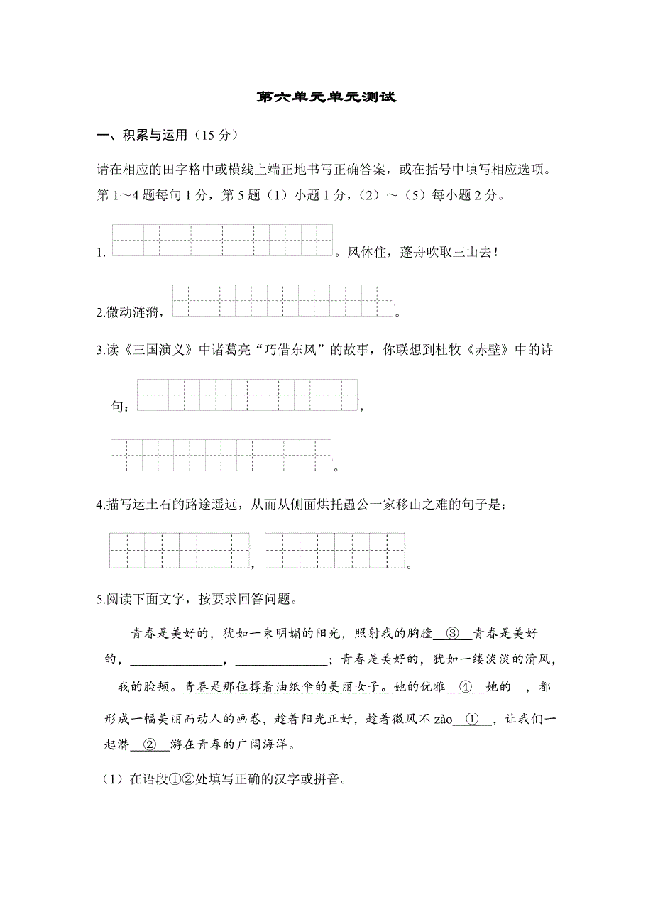 2022-2023学年部编版语文八年级上册第六单元单元测试（word版 有答案）_第1页