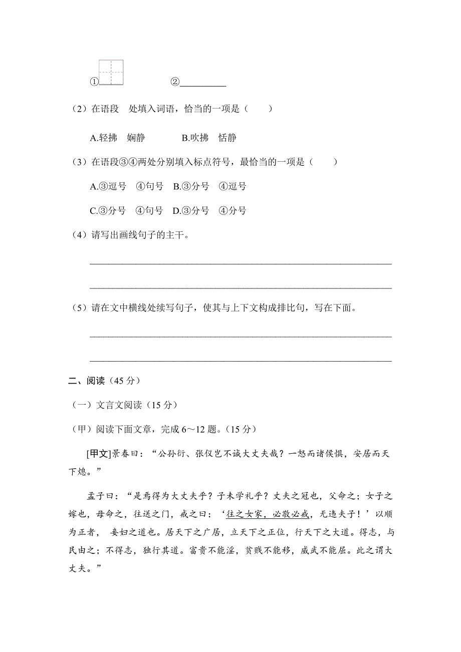 2022-2023学年部编版语文八年级上册第六单元单元测试（word版 有答案）_第2页