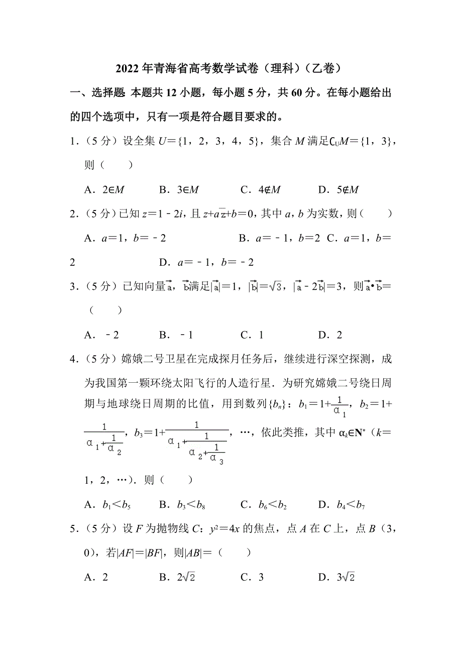 2022年青海省高考数学试卷（理科）（乙卷）附答案解析_第1页