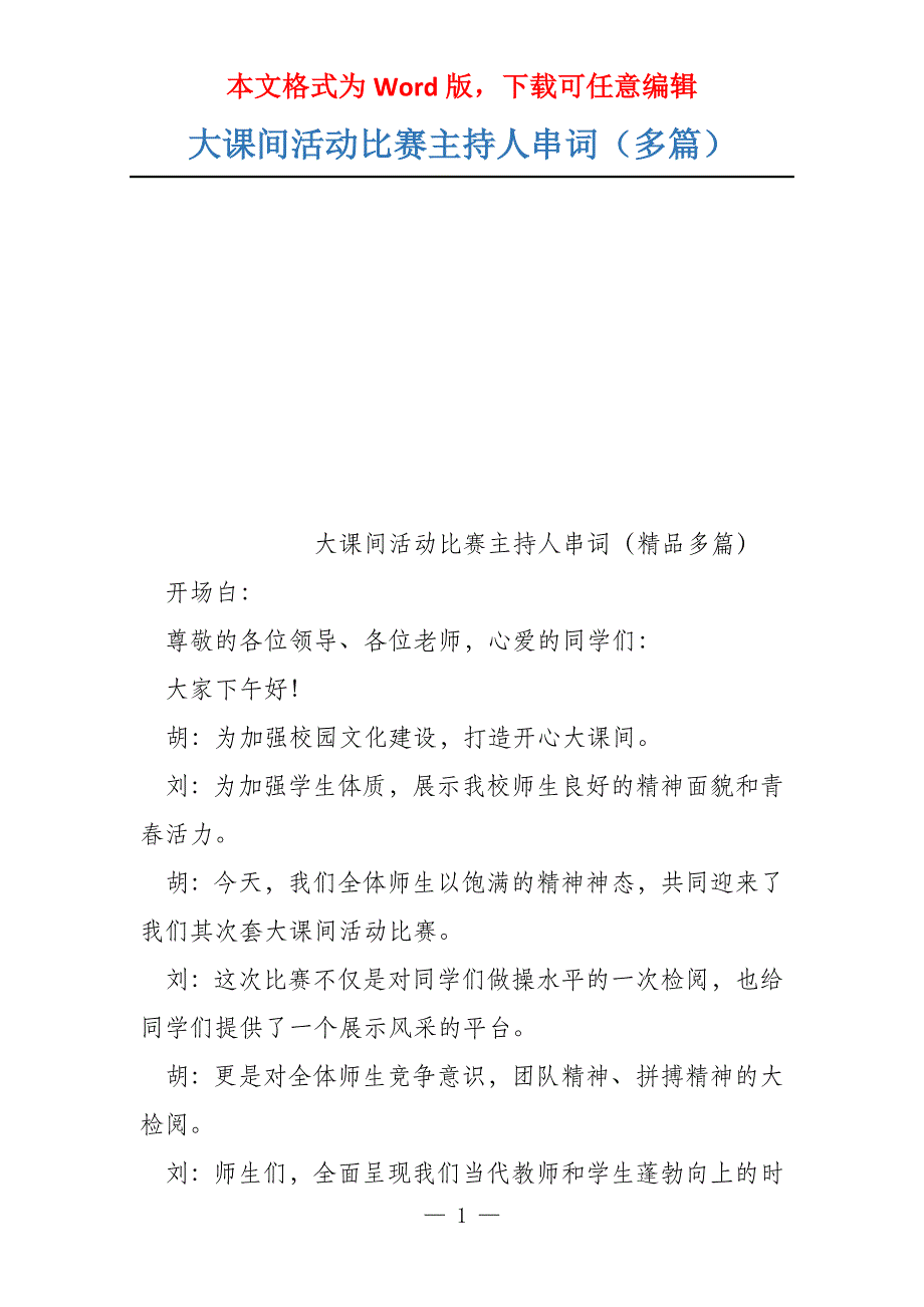 大课间活动比赛主持人串词（多篇）_第1页
