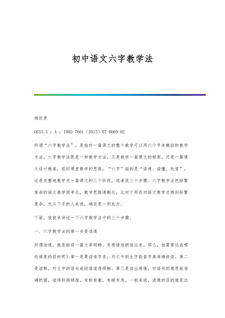 初中语文六字教学法_第1页