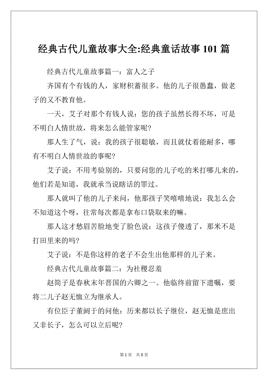 经典古代儿童故事大全-经典童话故事101篇_第1页