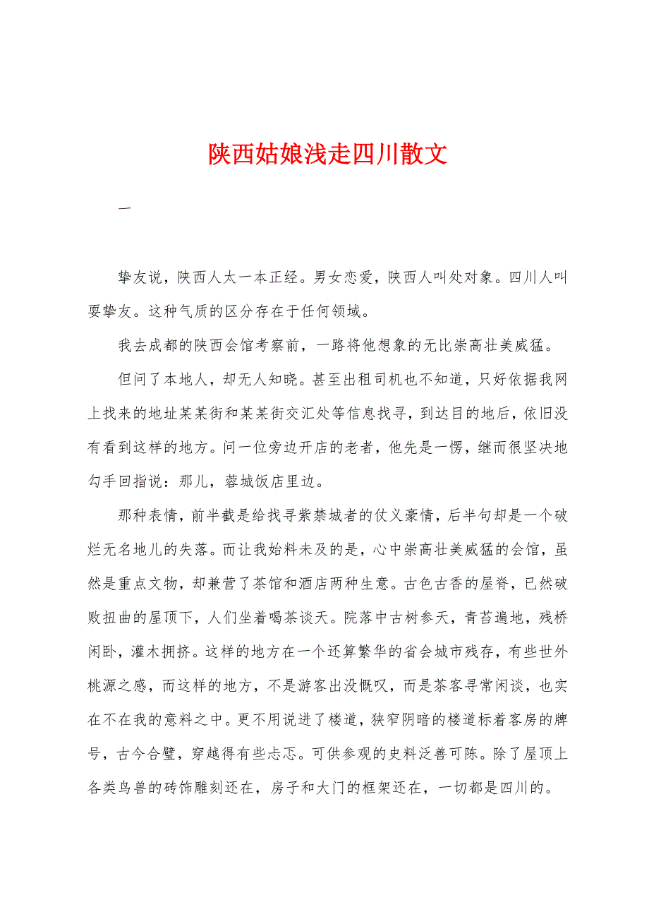 陕西姑娘浅走四川散文_第1页