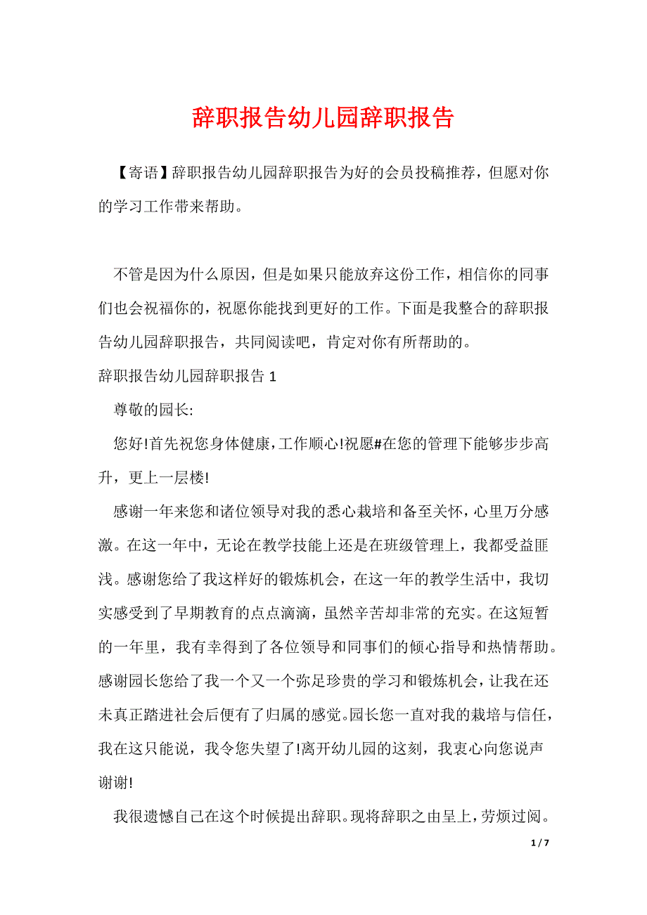 辞职报告幼儿园辞职报告_第1页