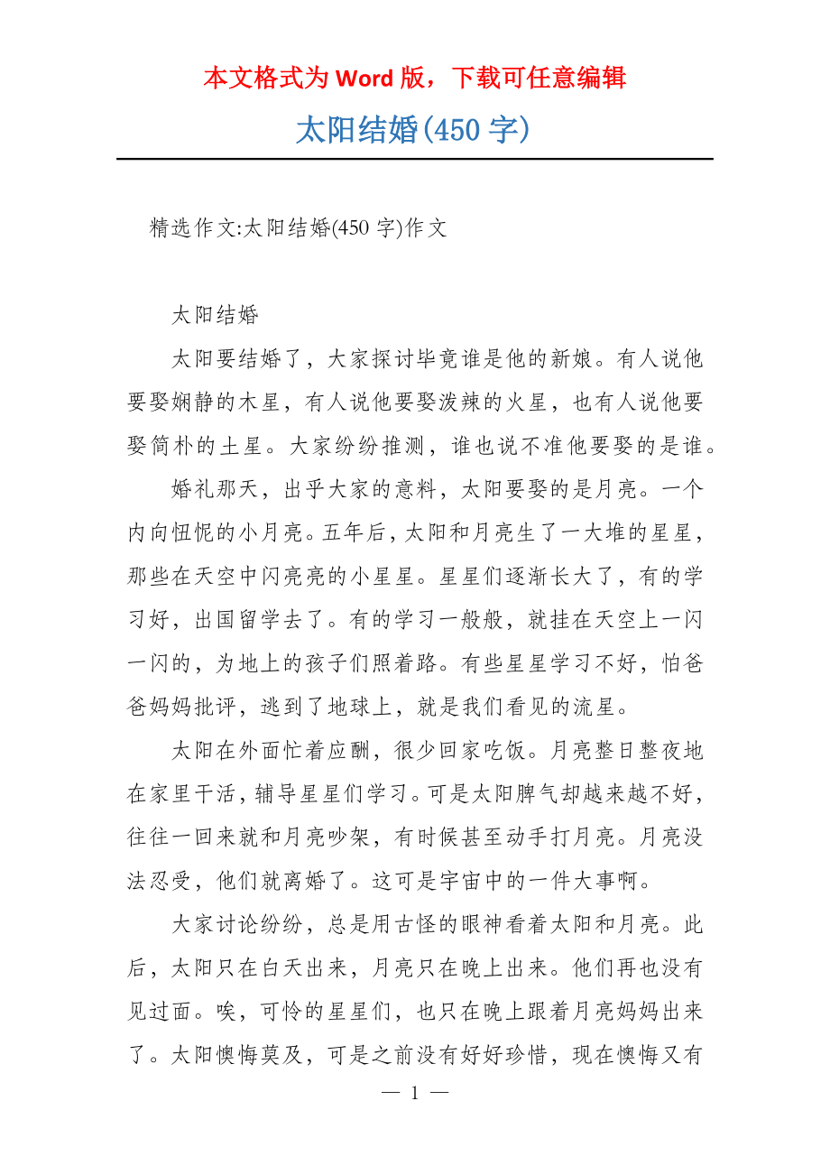 太阳结婚(450字)_第1页