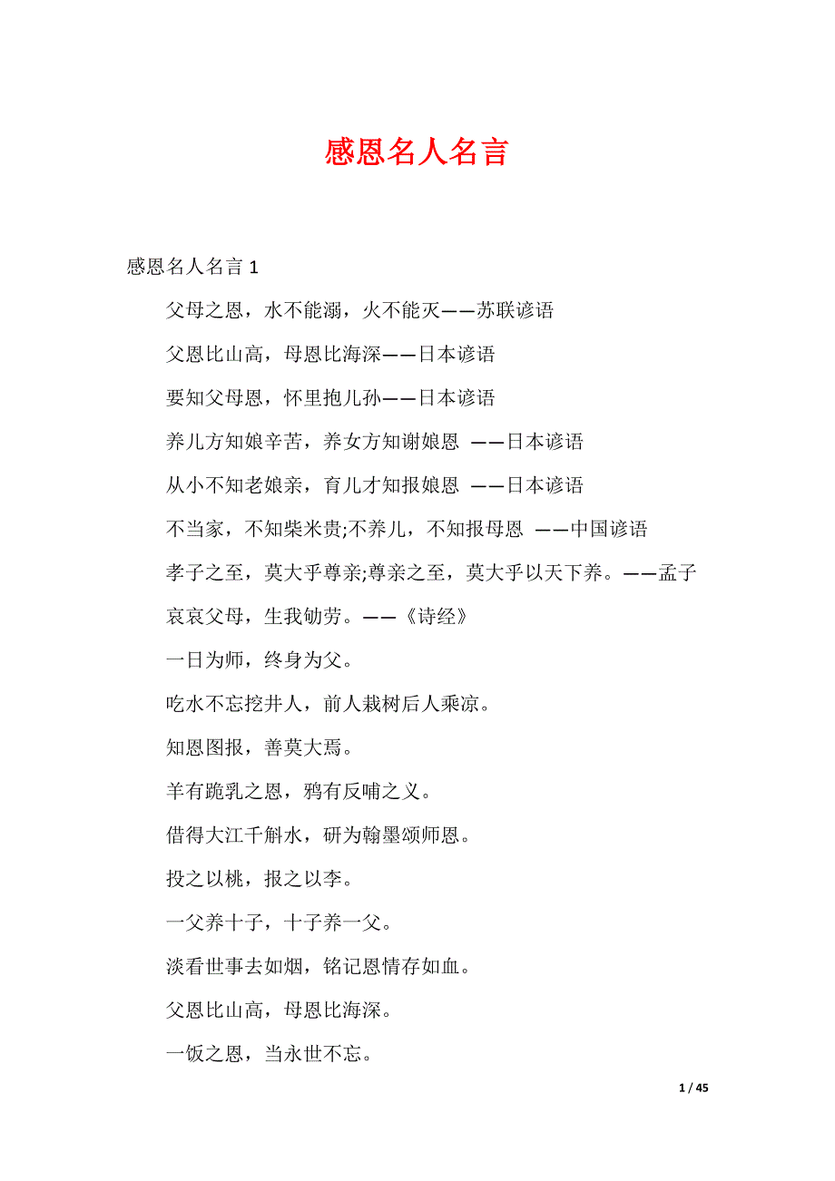 感恩名人名言_第1页