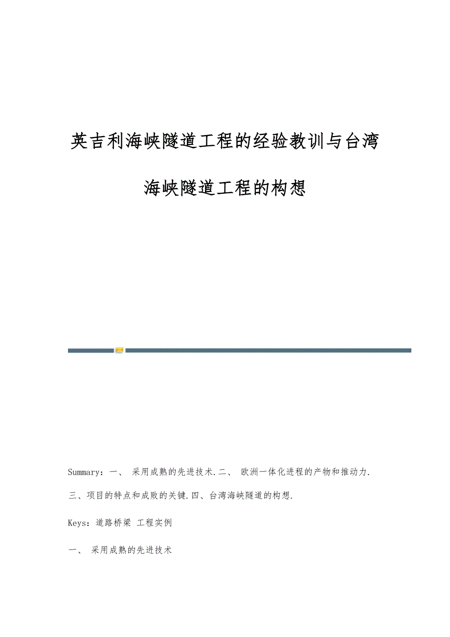 英吉利海峡隧道工程的经验教训与台湾海峡隧道工程的构想_第1页