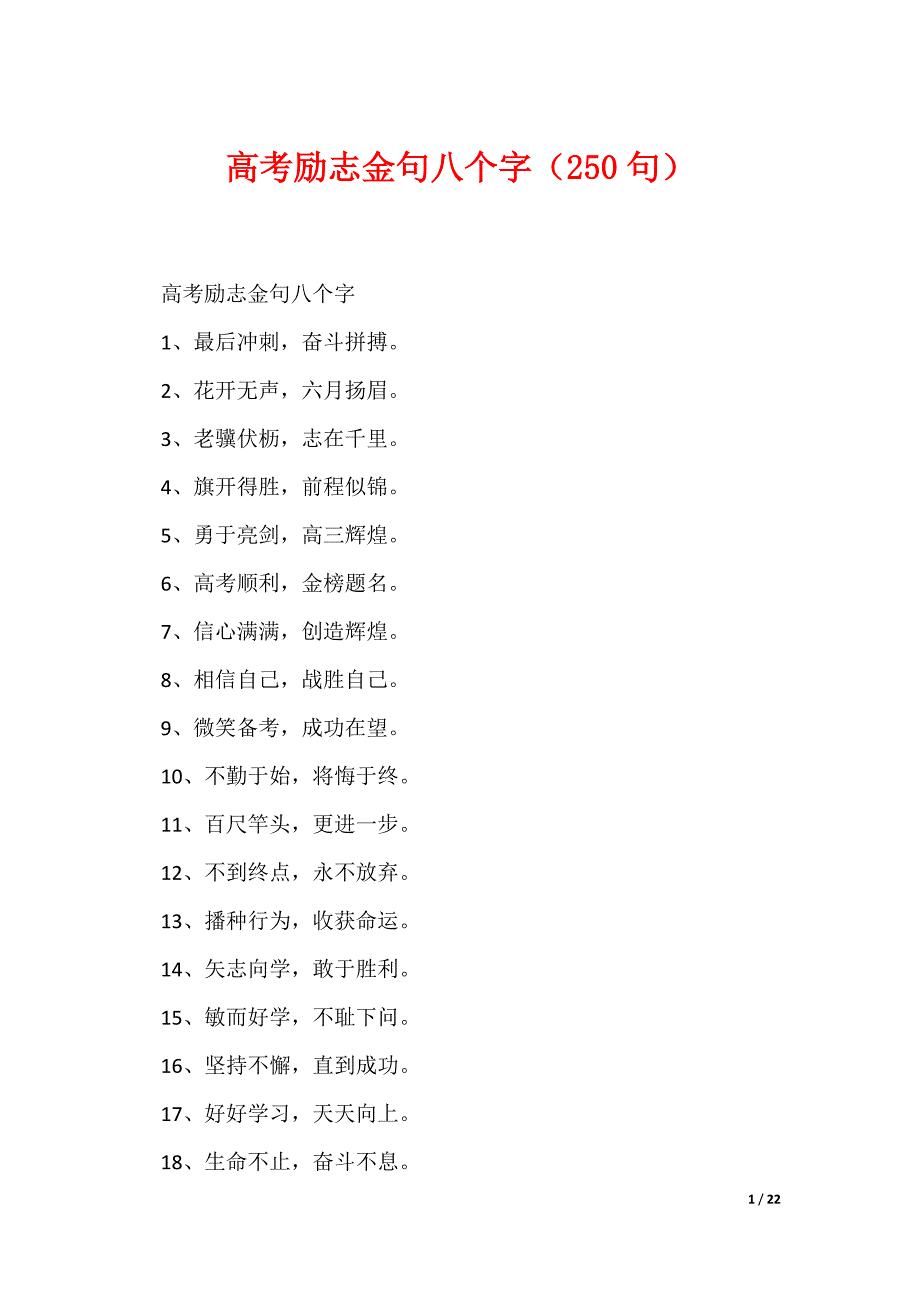 高考励志金句八个字（250句）_第1页