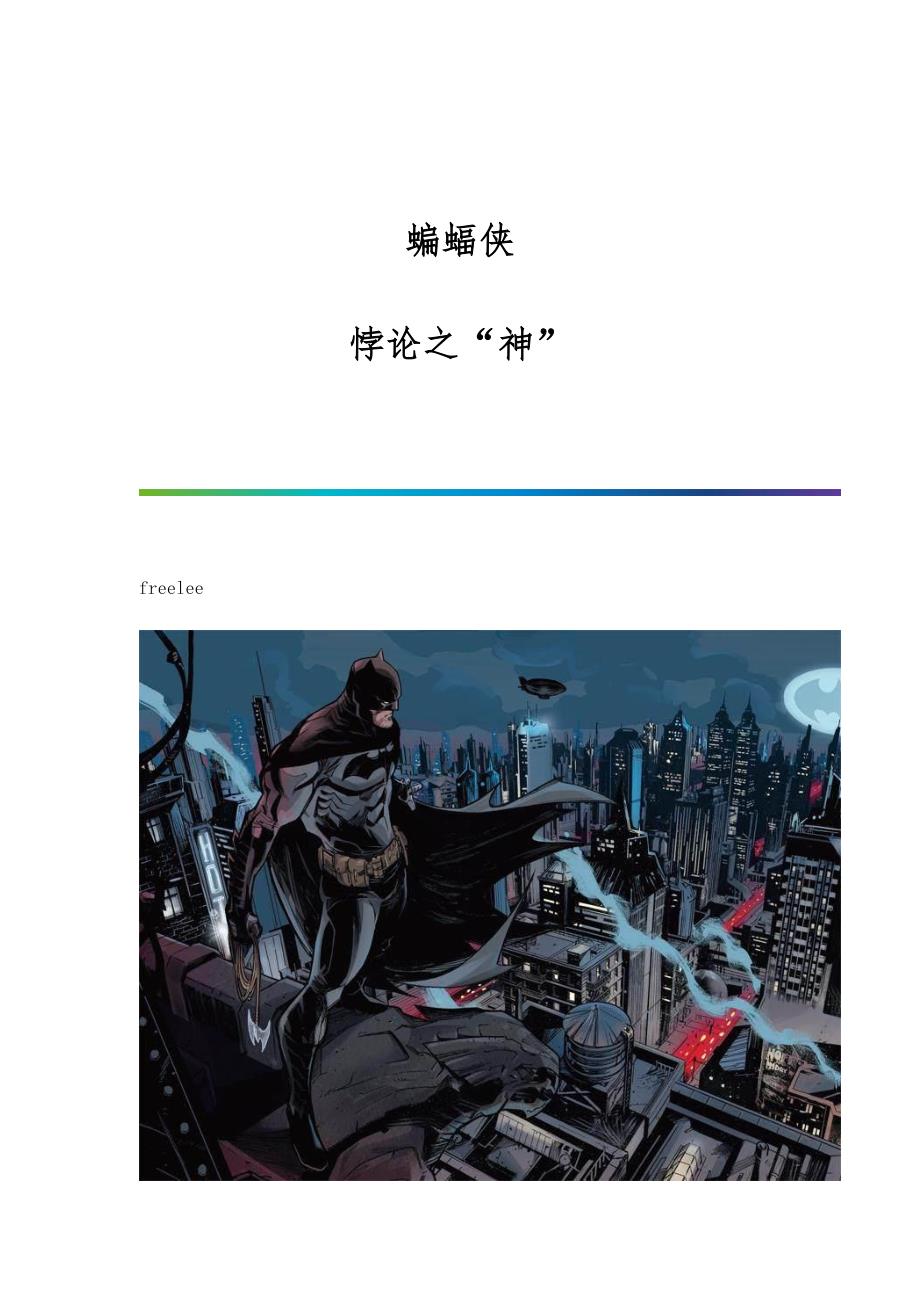 蝙蝠侠：悖论之神_第1页