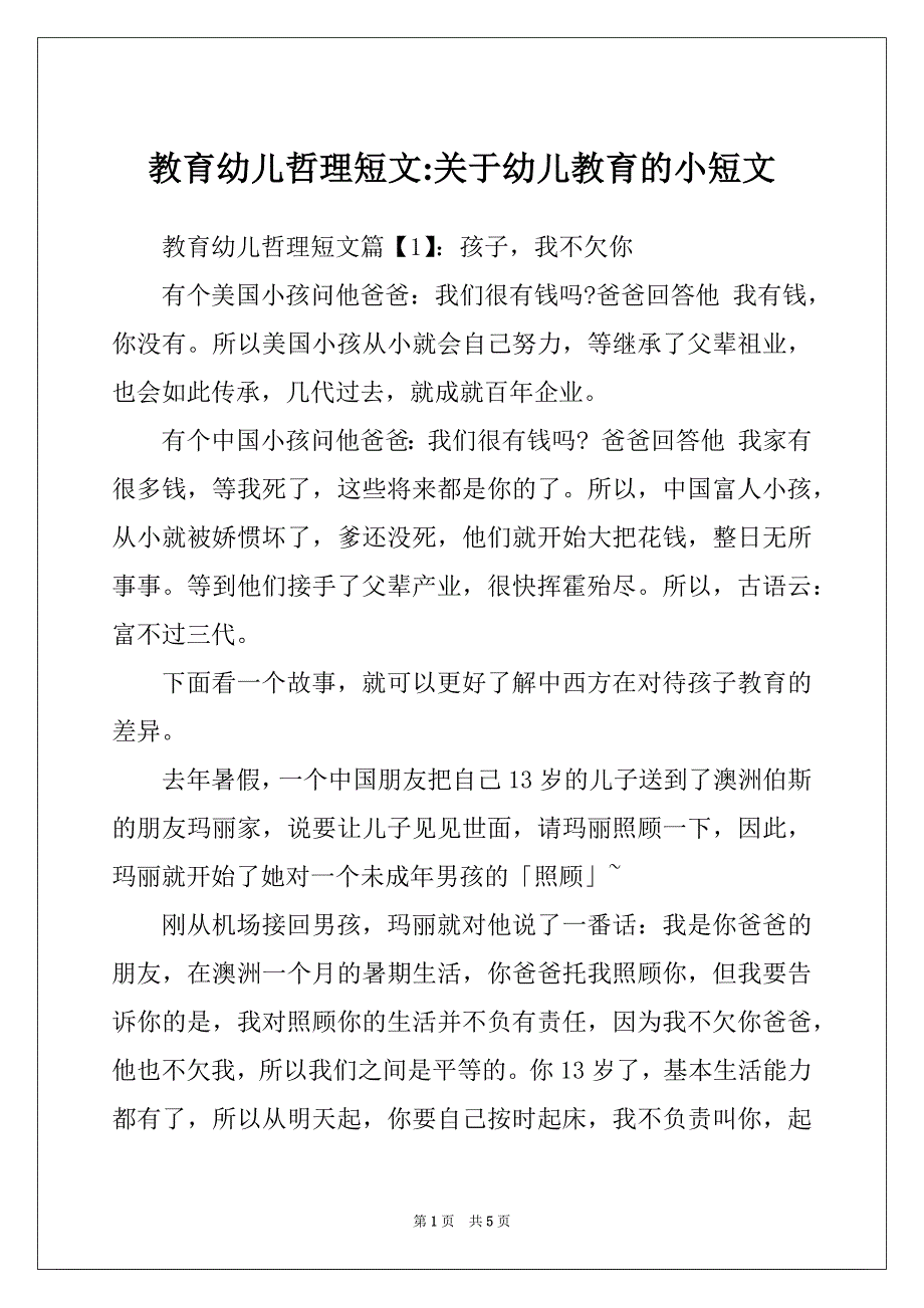 教育幼儿哲理短文-关于幼儿教育的小短文_第1页