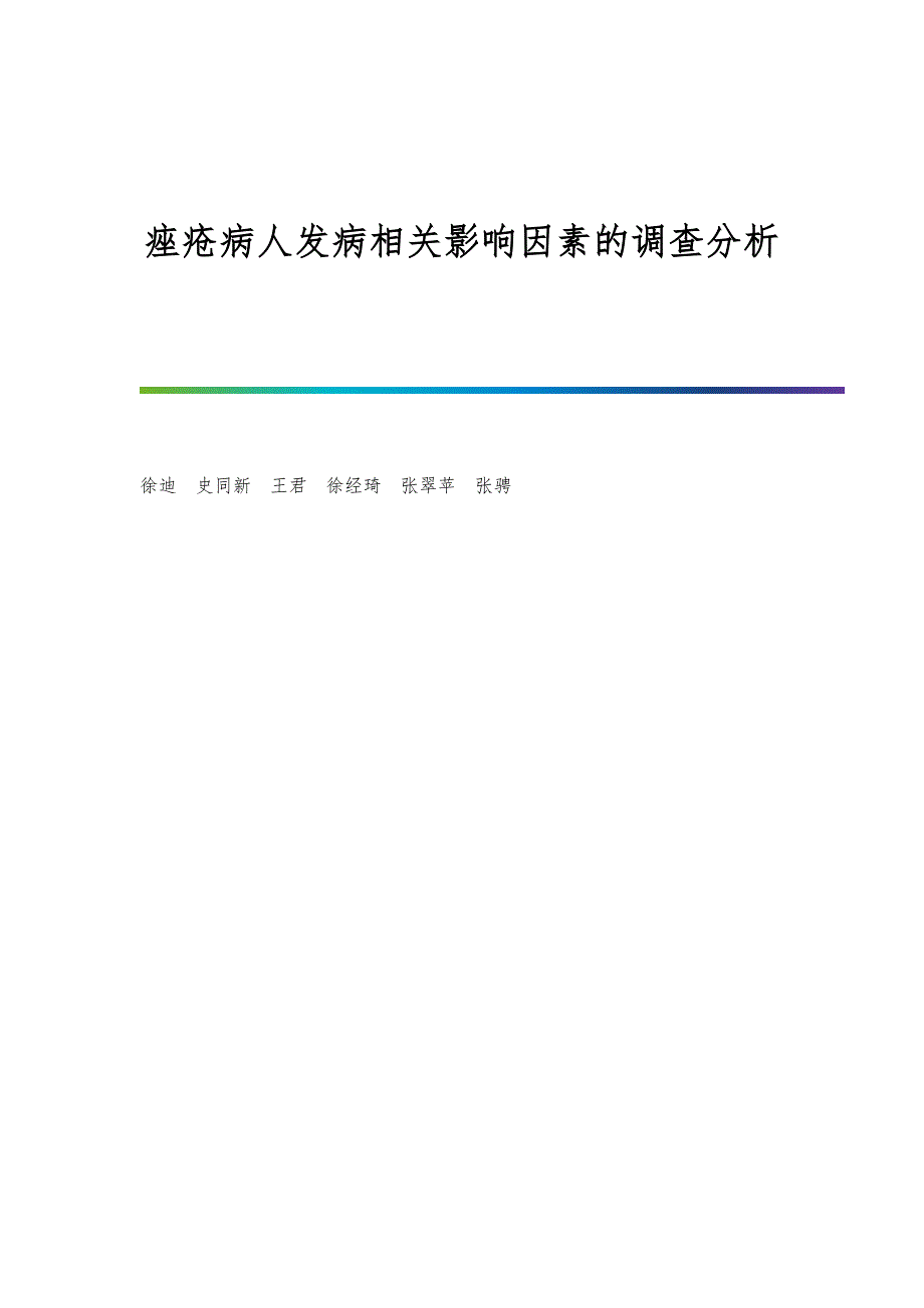 痤疮病人发病相关影响因素的调查分析_第1页