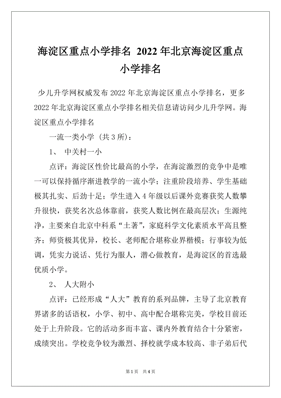 海淀区重点小学排名 2022年北京海淀区重点小学排名_第1页