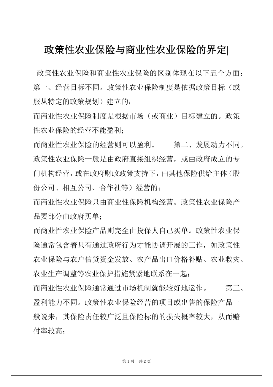 政策性农业保险与商业性农业保险的界定-_第1页