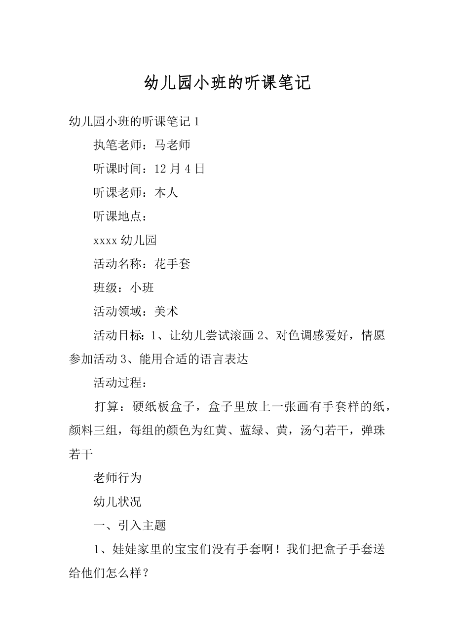 幼儿园小班的听课笔记精编_第1页