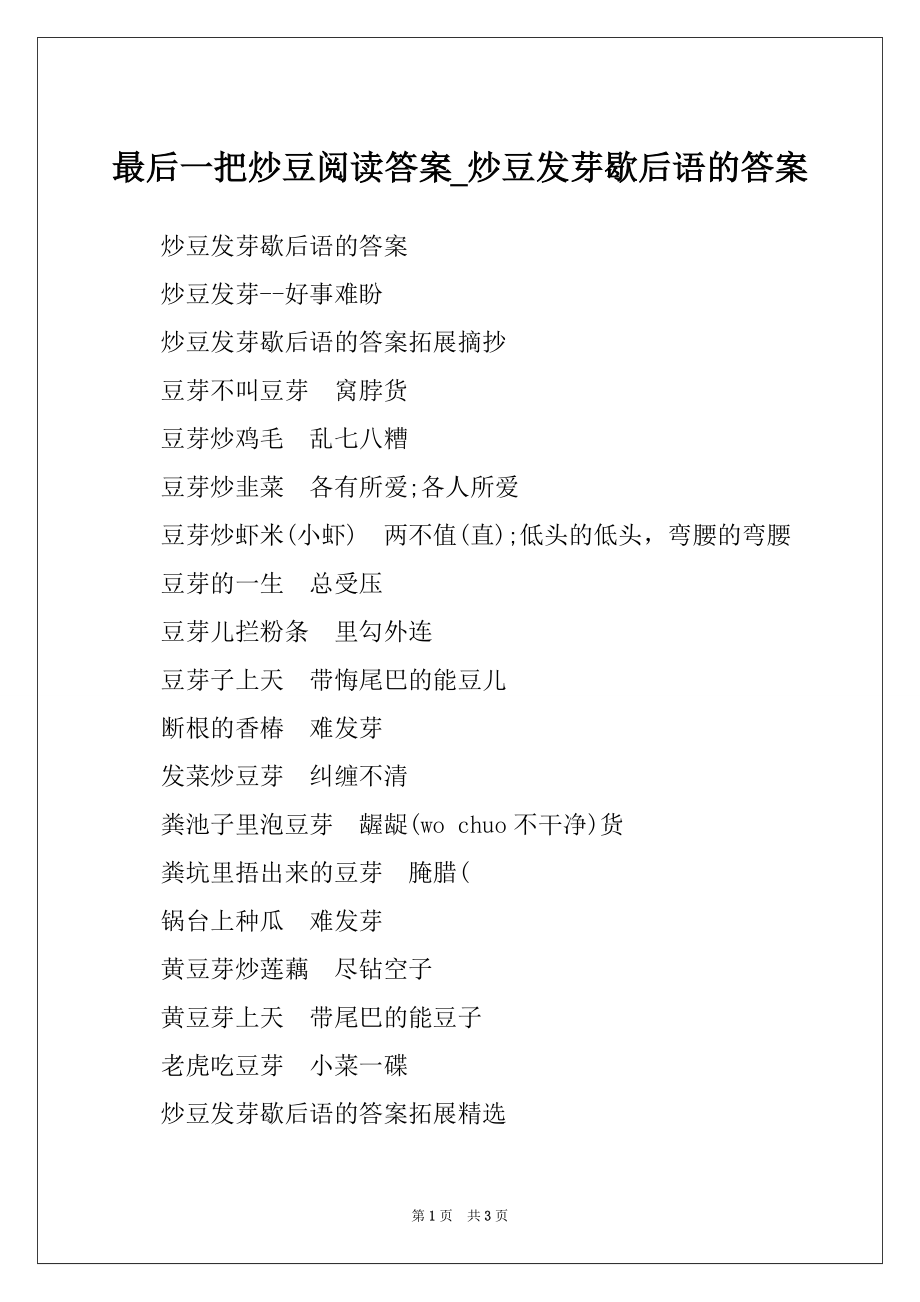 最后一把炒豆阅读答案_炒豆发芽歇后语的答案_第1页