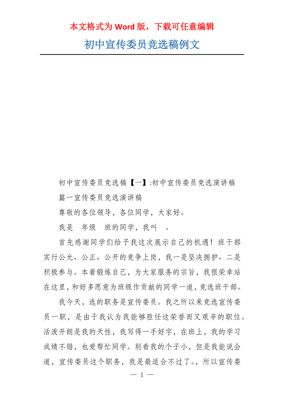 初中宣传委员竞选稿例文_第1页