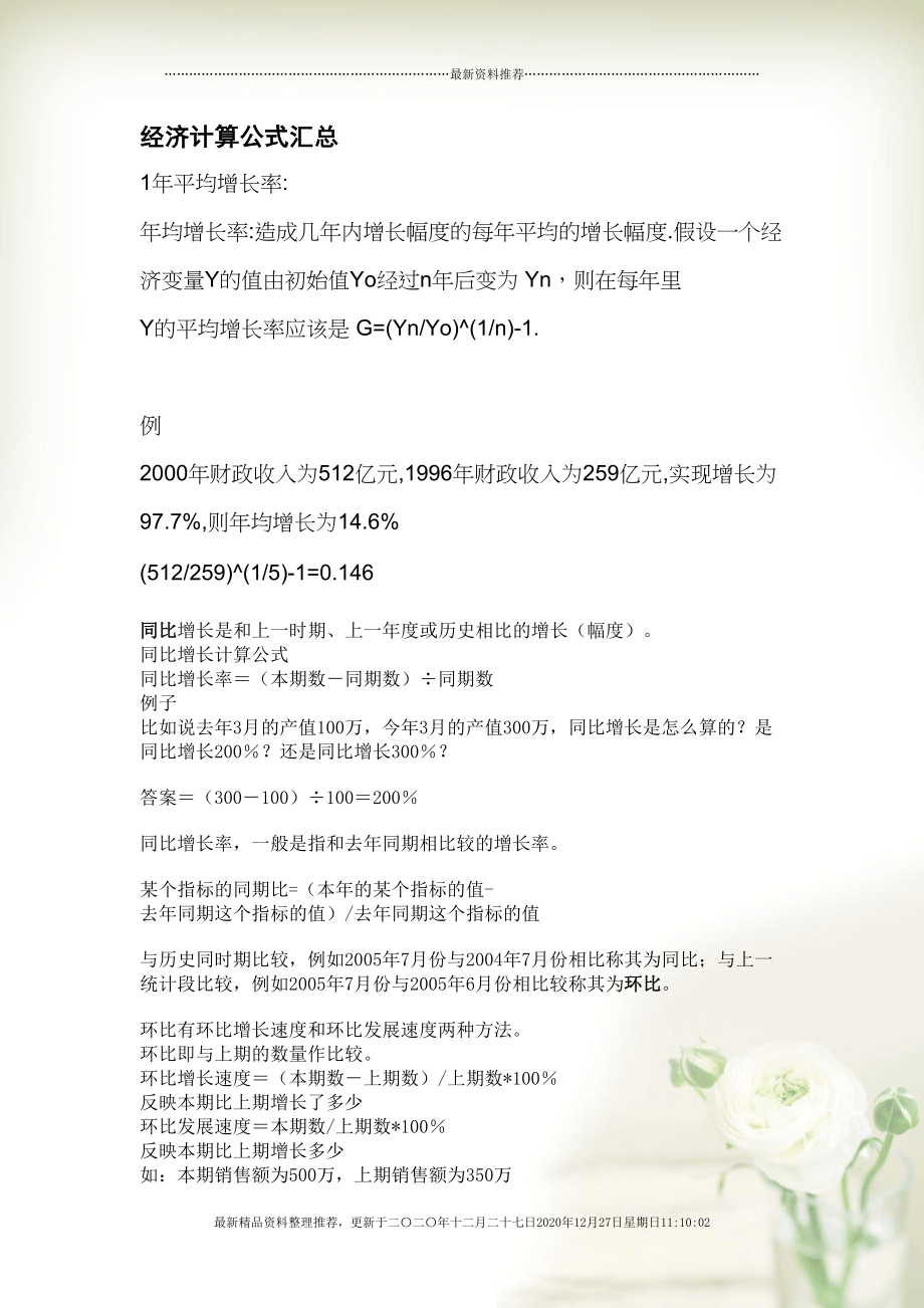 经济计算公式汇总(7页DOC)_第1页