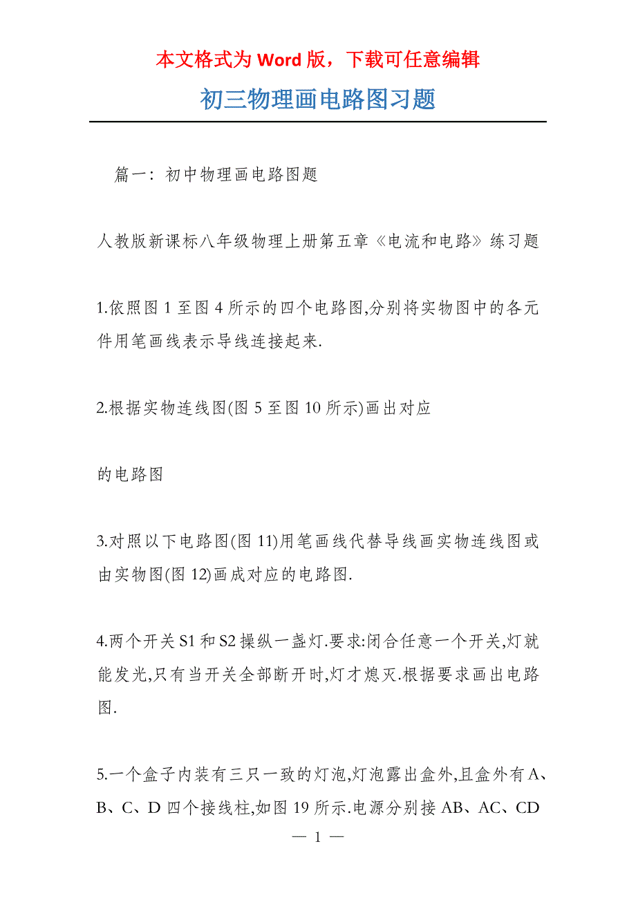 初三物理画电路图习题_第1页