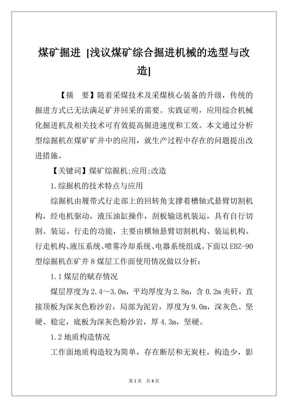 煤矿掘进 [浅议煤矿综合掘进机械的选型与改造]_第1页
