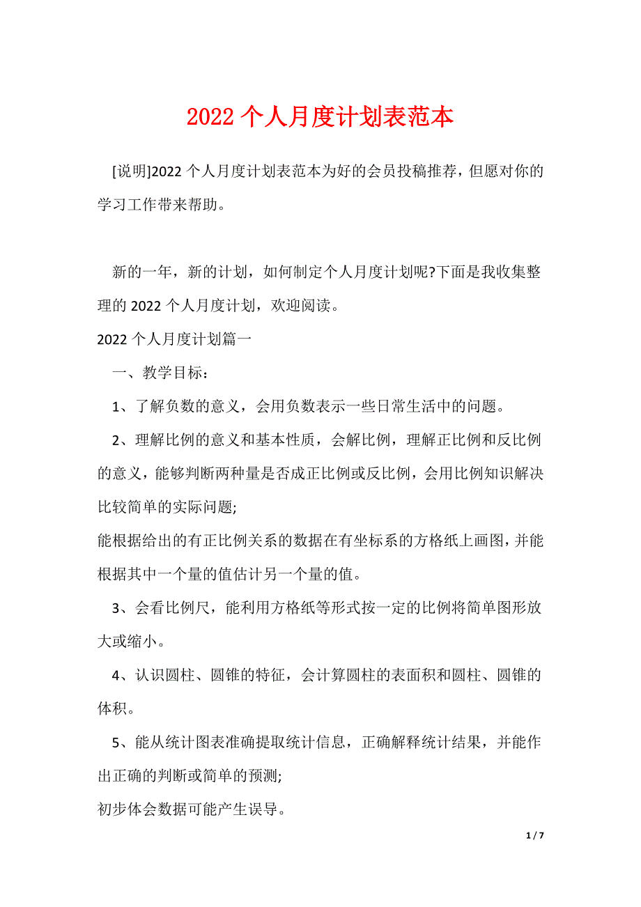 2022个人月度计划表范本_第1页