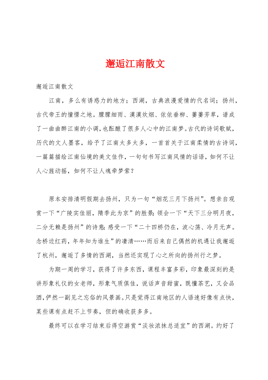 邂逅江南散文_第1页