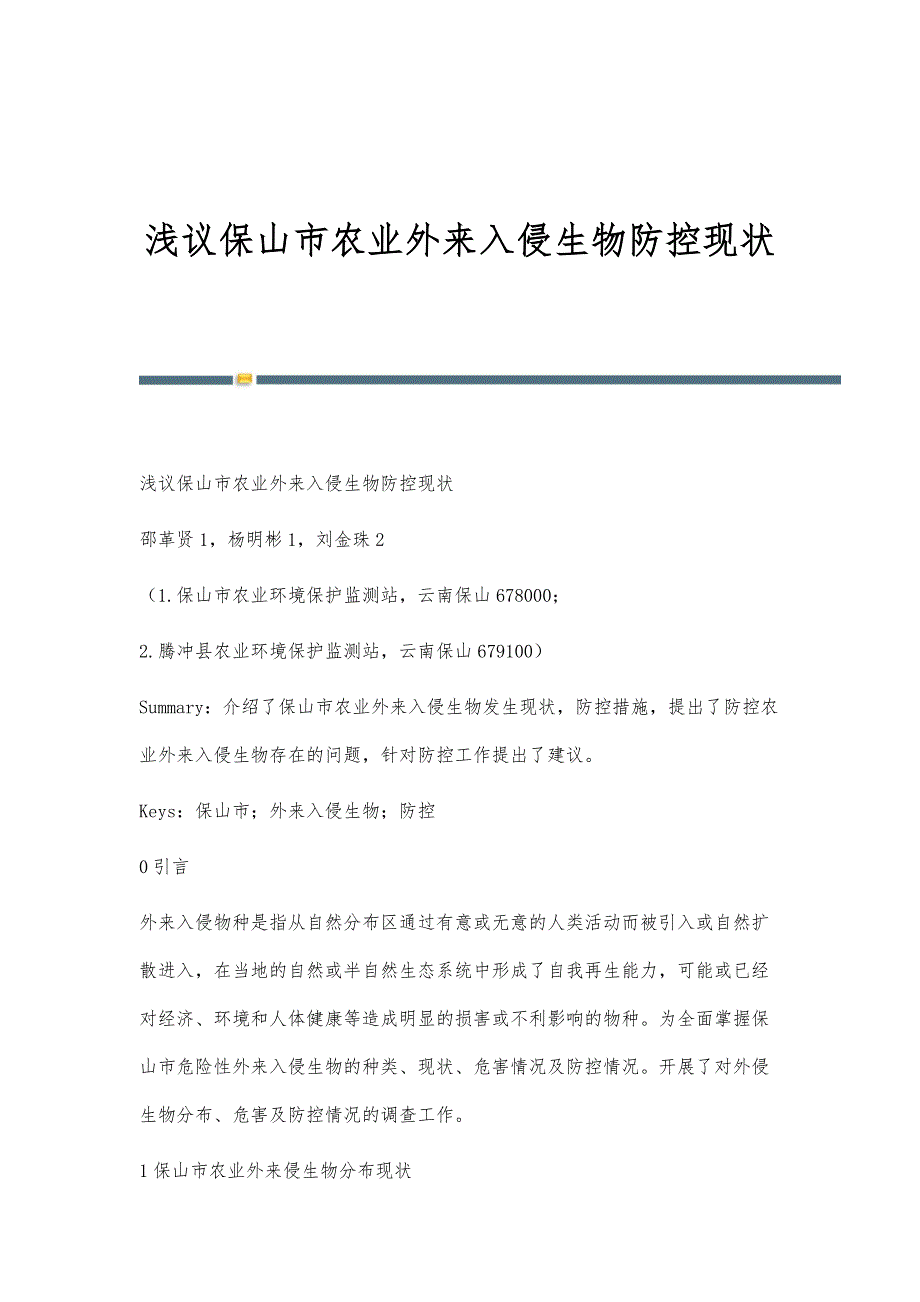 浅议保山市农业外来入侵生物防控现状_第1页