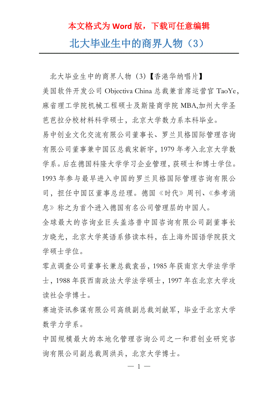 北大毕业生中的商界人物（3）_第1页