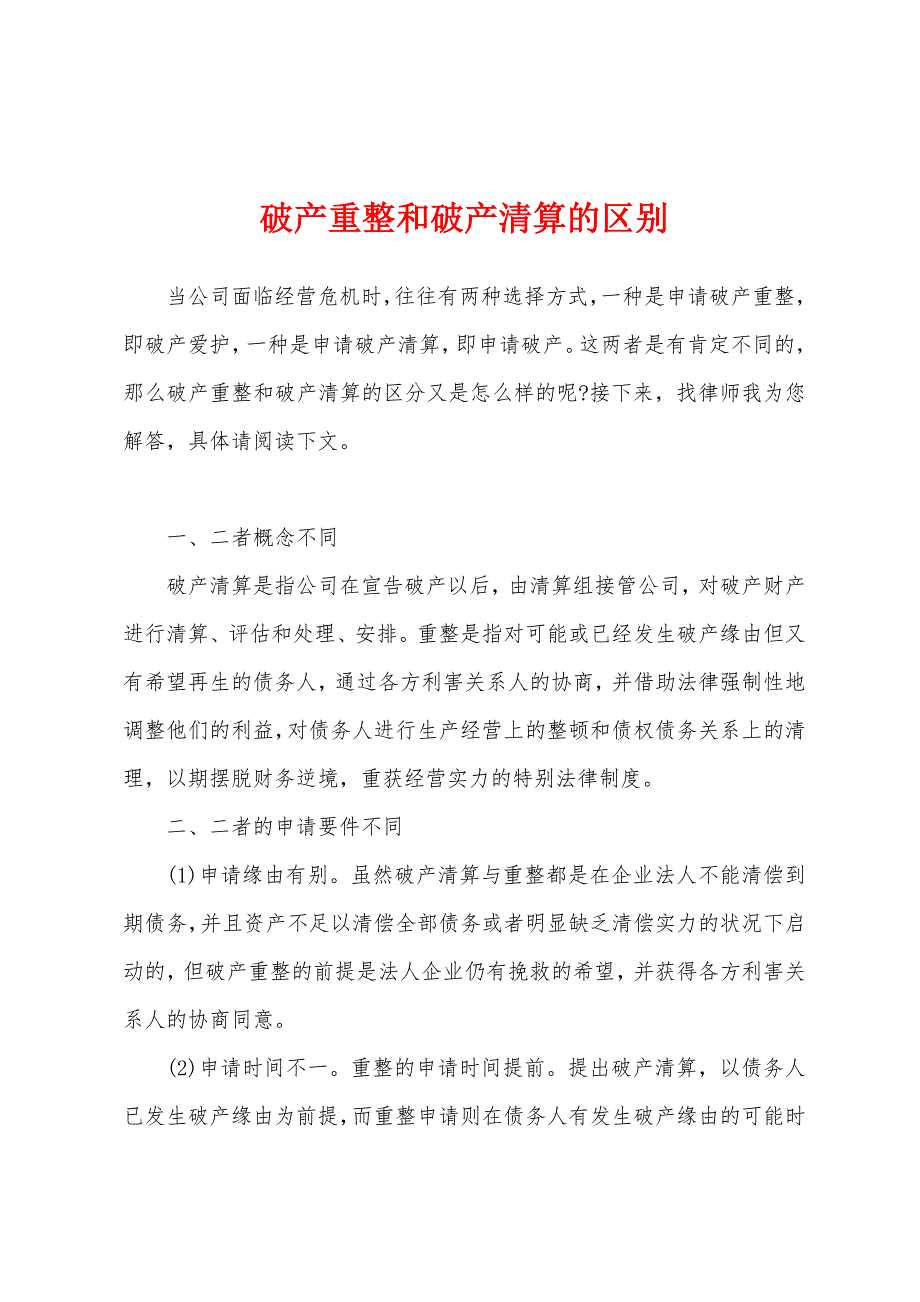 破产重整和破产清算的区别_第1页