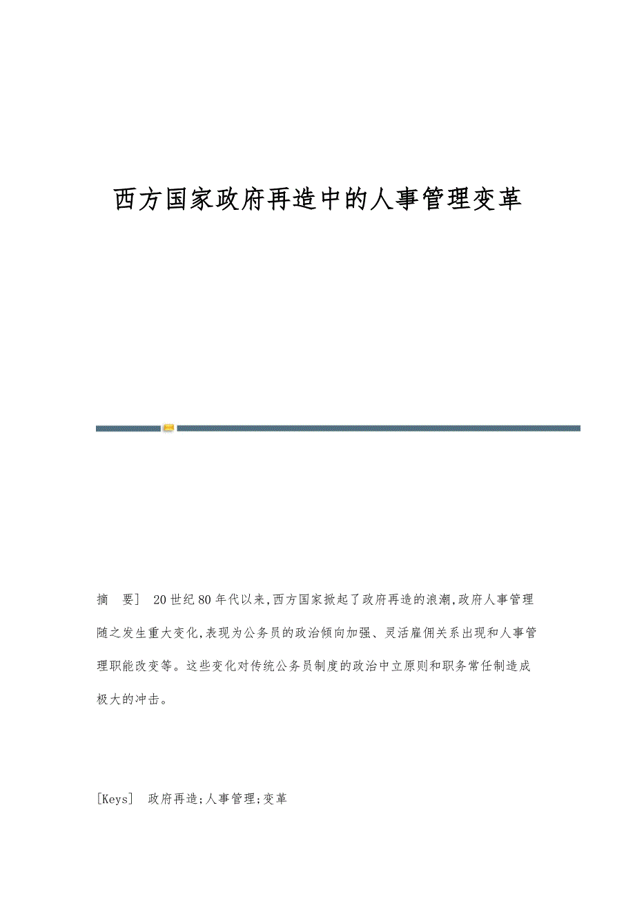 西方国家政府再造中的人事管理变革_第1页