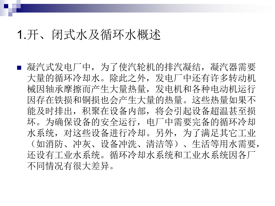 开闭式水循环水抽汽回热及旁路系统课件_第1页