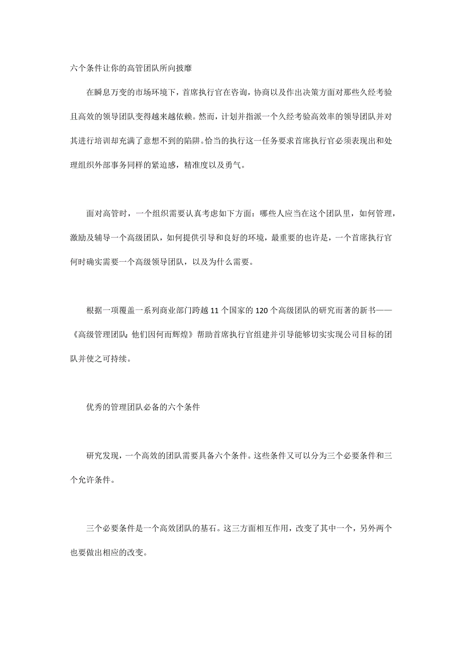 六个条件让你的高管团队所向披靡_第1页