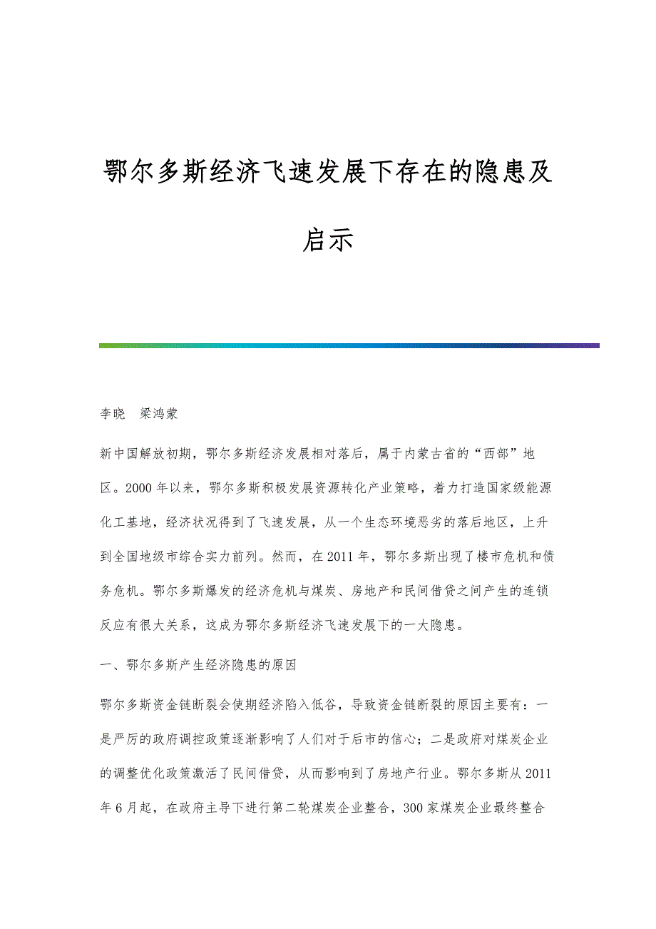 鄂尔多斯经济飞速发展下存在的隐患及启示_第1页