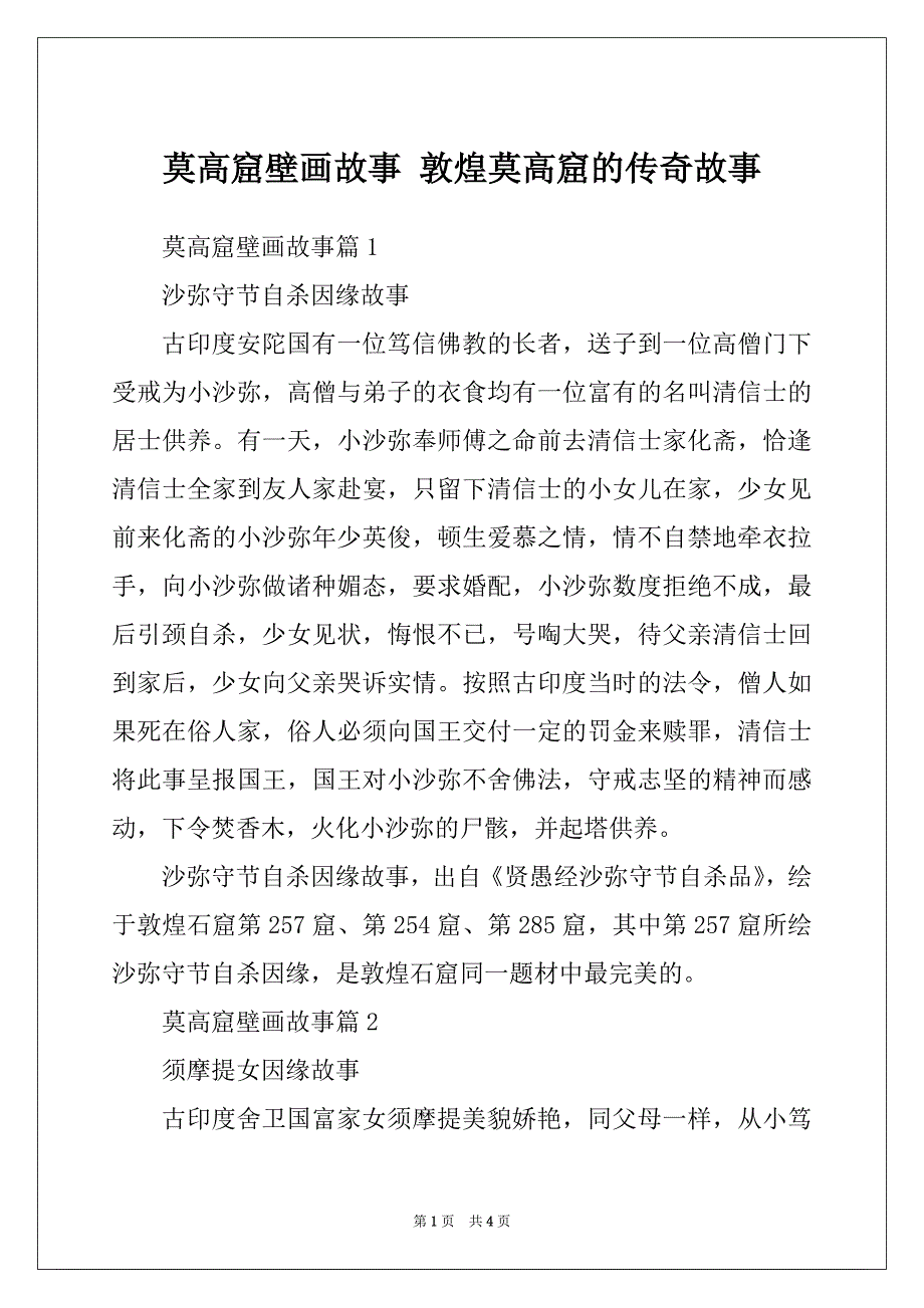 莫高窟壁画故事 敦煌莫高窟的传奇故事_第1页
