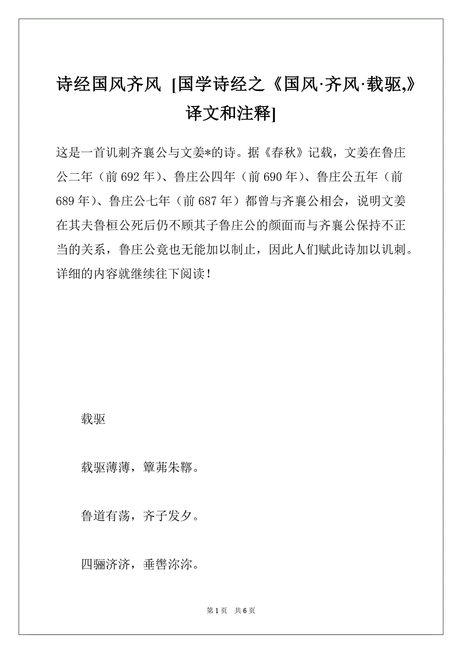 诗经国风齐风 [国学诗经之《国风·齐风·载驱,》译文和注释]_第1页