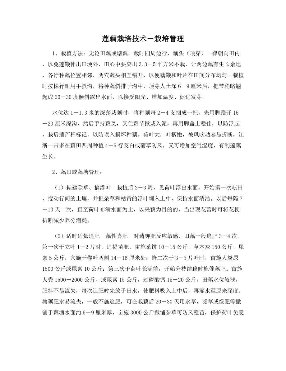 莲藕栽培技术―栽培管理_第1页