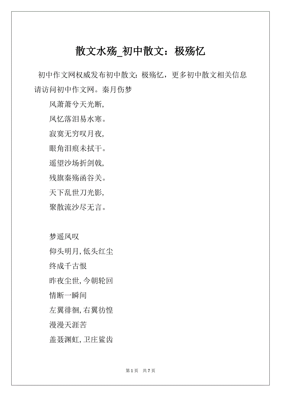 散文水殇_初中散文：极殇忆_第1页
