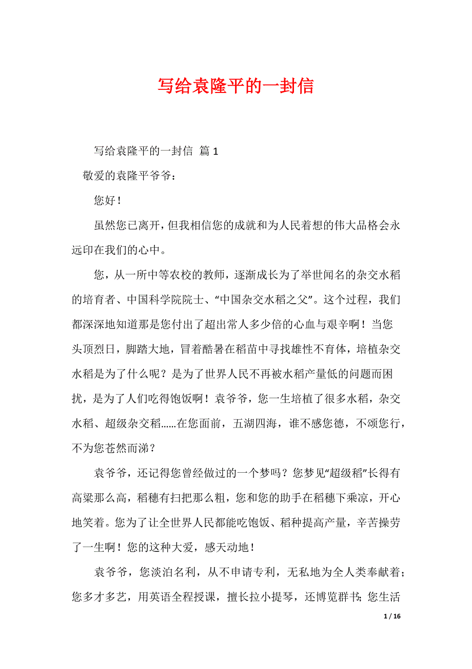 写给袁隆平的一封信_第1页