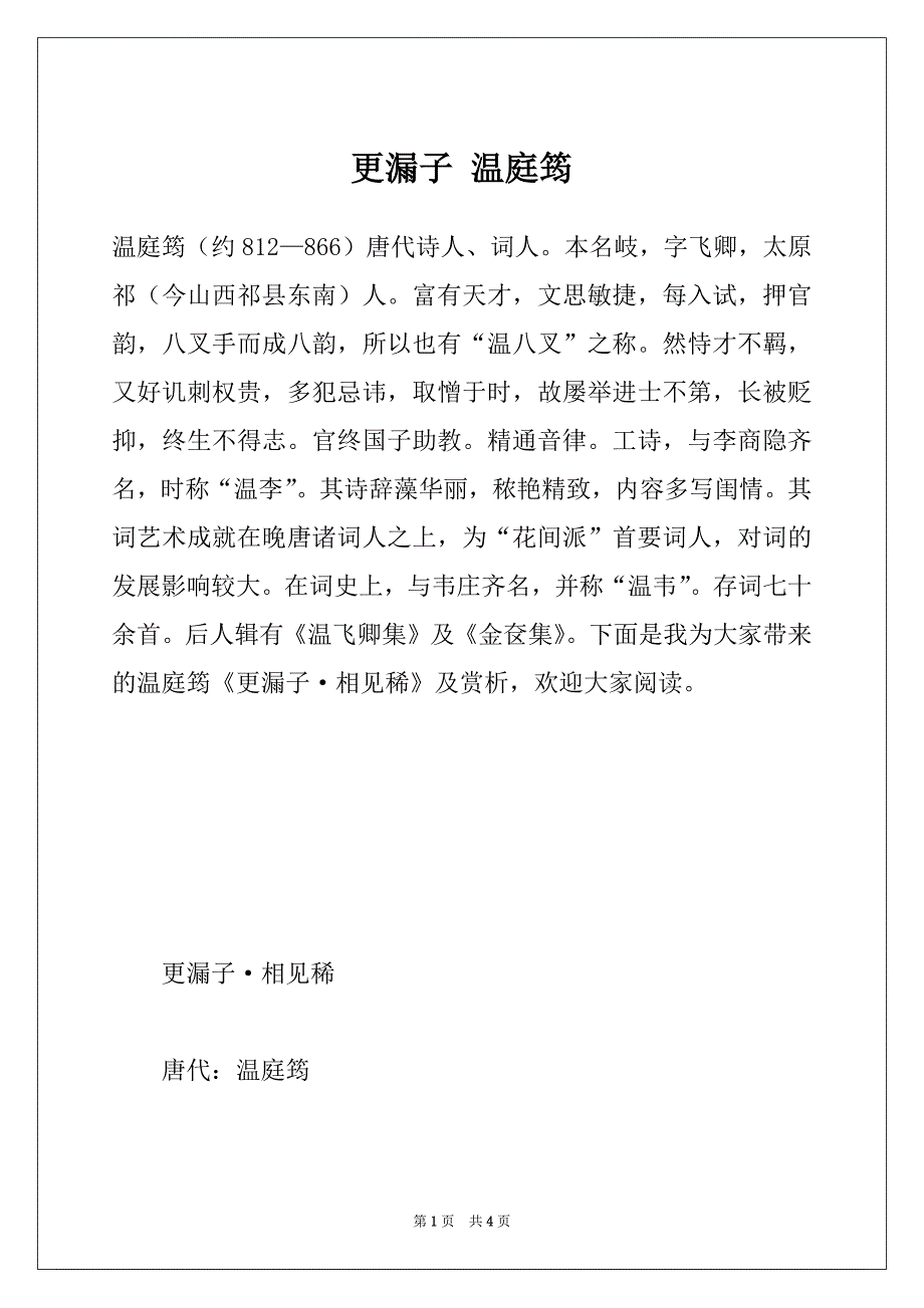 更漏子 温庭筠_第1页
