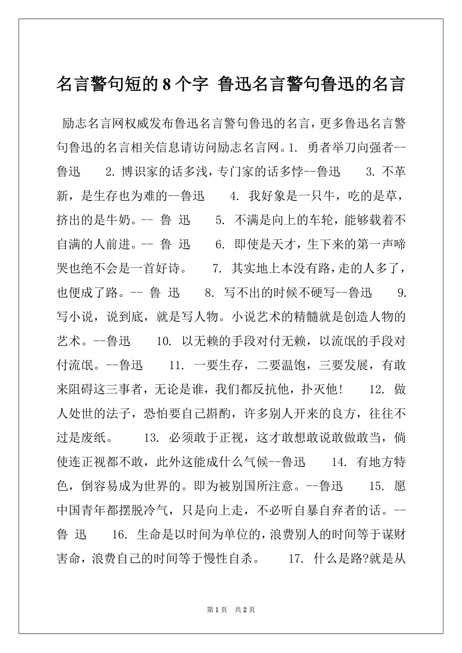 名言警句短的8个字 鲁迅名言警句鲁迅的名言_第1页